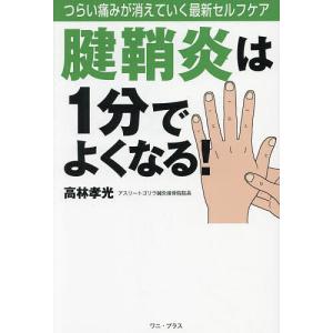 〔予約〕腱鞘炎は1分でよくなる!(仮) -つらい痛みが消えていく最新セルフケア- /高林孝光｜bookfan