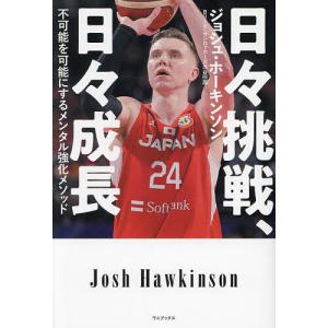 【直筆サイン入り】日々挑戦、日々成長 不可能を可能にするメンタル強化メソッド 日々挑戦、日々成長 不可能を可能にするメンタル強化メソッド/ジョシュ