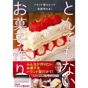 とんでもないお菓子作り/レシピの商品画像