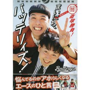 日めくり まいにち、バッテリィズ!の商品画像
