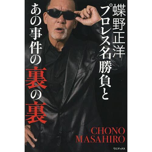 蝶野正洋『プロレス名勝負とあの事件の裏の裏』/蝶野正洋