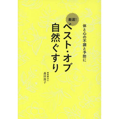ベスト・オブ自然ぐすり 体と心の不調と予防に/森田敦子