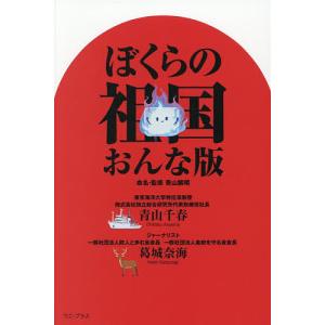 ぼくらの祖国おんな版 青山繁晴命名・監修青山千春 葛城奈海の買取情報