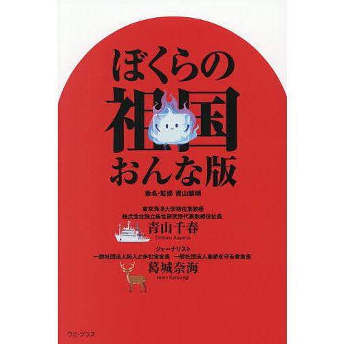 ぼくらの祖国おんな版/青山繁晴命名・監修青山千春/葛城奈海