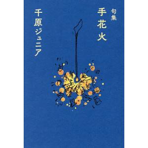 手花火 句集/千原ジュニア/夏井いつき