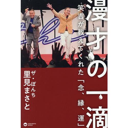 漫才の一滴 笑吉が教えてくれた「念、縁、運」/里見まさと