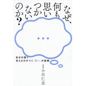 問いの技術 自分で考える力 小川仁志の買取情報