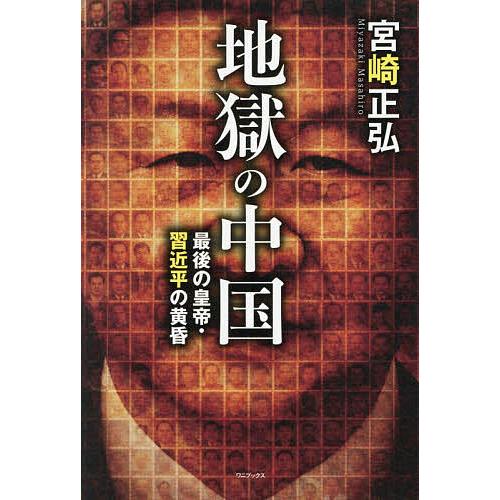 地獄の中国 最後の皇帝・習近平の黄昏/宮崎正弘