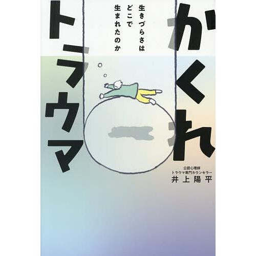 かくれトラウマ 生きづらさはどこで生まれたのか/井上陽平