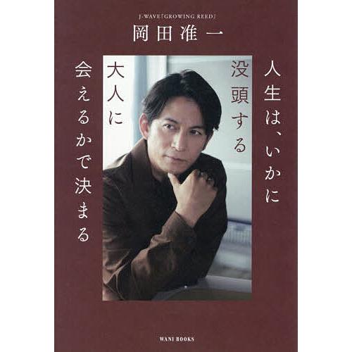 人生は、いかに没頭する大人に会えるかで決まる/岡田准一