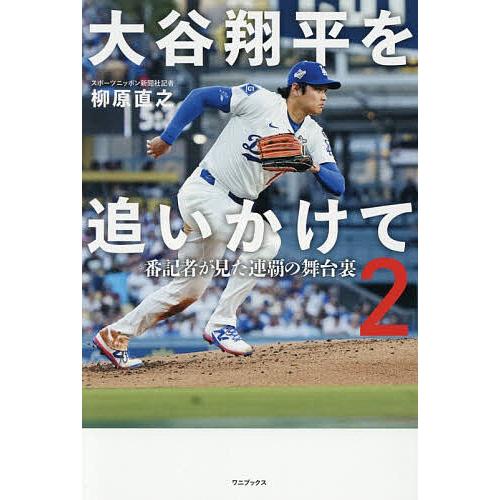 大谷翔平を追いかけて 2/柳原直之