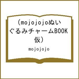 〔予約〕mojojojoぬいぐるみチャームBOOK(仮)/mojojojo