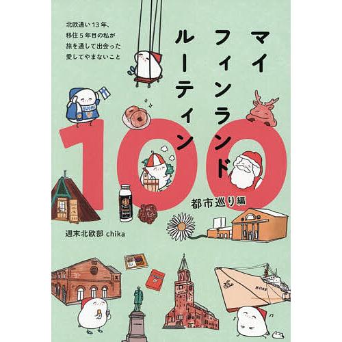 マイフィンランドルーティン100 都市巡り編/週末北欧部chika
