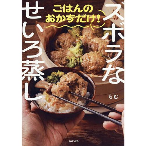 ズボラなせいろ蒸しごはんのおかずだけ!/らむ/レシピ