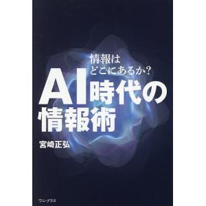 AI時代の情報術 情報はどこにあるか? 宮崎正弘の高価買取価格