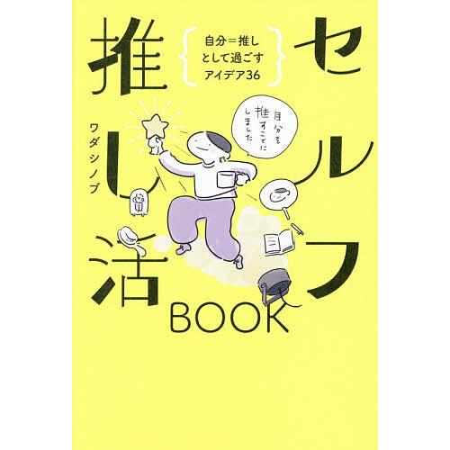 セルフ推し活BOOK 自分=推しとして過ごすアイデア36/ワダシノブ