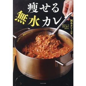 痩せる無水カレー/無水カレーニキ/レシピ
