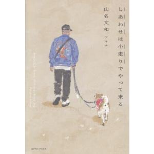 しあわせは小走りでやって来る/山名文和