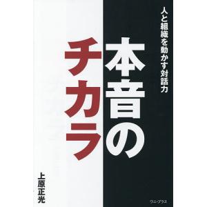 本音のチカラ 人と組織を動かす対話力 上原正光の高価買取価格