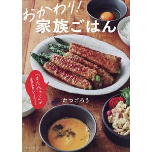 〔予約〕おかわり!家族ごはん/レシピ