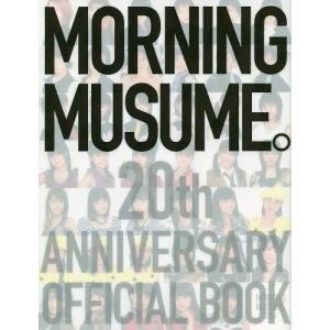 モーニング娘。20周年記念オフィシャルブックの商品画像