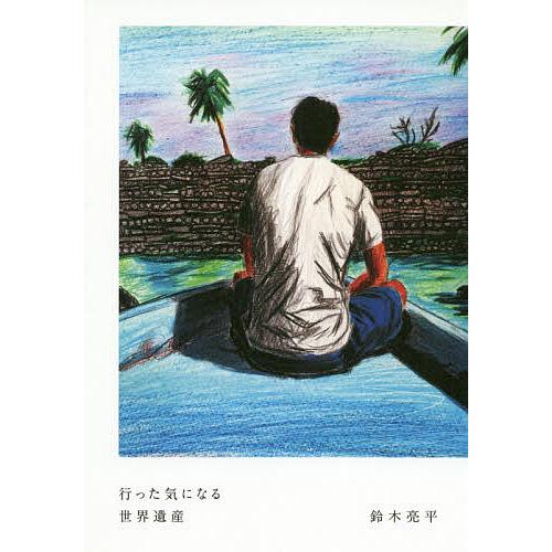 行った気になる世界遺産/鈴木亮平