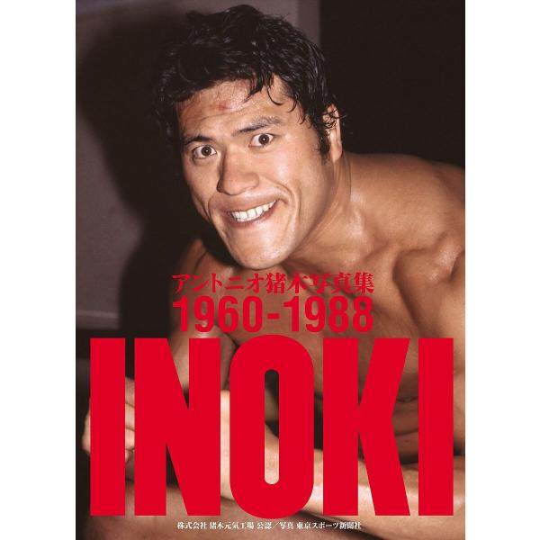 INOKI アントニオ猪木写真集1960-1988 2巻セット/東京スポーツ新聞社
