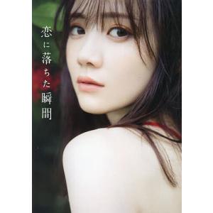 恋に落ちた瞬間 田村真佑1st写真集/藤原宏｜bookfan