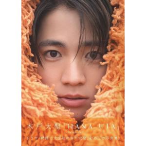 〔予約〕木戸大聖 1st PHOTOBOOK 『 HANA-UTA 』/木戸大聖/田尾沙織｜bookfan