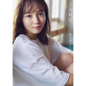 こもれび 森千晴写真集/唐木貴央