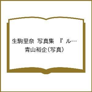 〔予約〕生駒里奈 写真集 『 ルリカケス 』/青山裕企