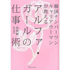 アルファ・ガールの仕事術の高価買取価格