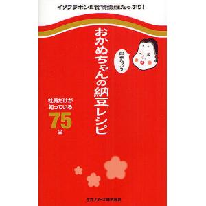 おかめちゃんの栄養たっぷり納豆レシピ 社員だけが知っている75品/タカノフーズ株式会社/レシピ