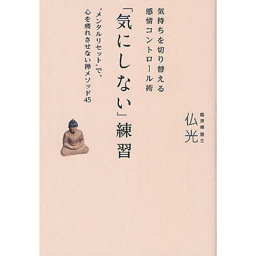 「気にしない」練習 気持ちを切り替える感情コントロール術 “メンタルリセット”で、心を疲れさせない禅...