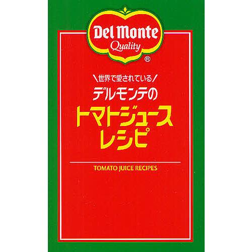 世界で愛されているデルモンテのトマトジュースレシピ リコピンの入った!66品/キッコーマン飲料株式会...