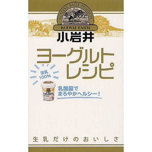 小岩井ヨーグルトレシピ 乳酸菌でまろやかヘルシー!/小岩井乳業株式会社/レシピ