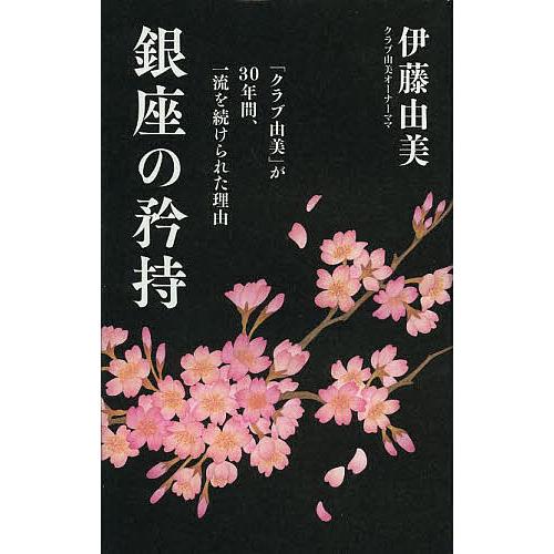 銀座の矜持 「クラブ由美」が30年間、一流を続けられた理由/伊藤由美