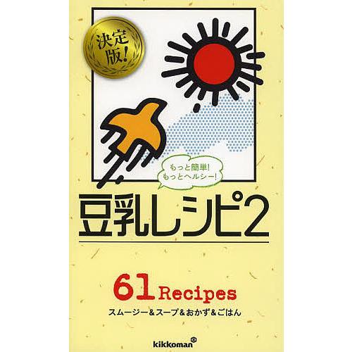 豆乳レシピ 2/キッコーマン飲料株式会社/レシピ
