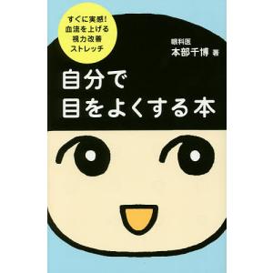 自分で目をよくする本 すぐに実感血流を上げる視力改善ストレッチ/本部千博