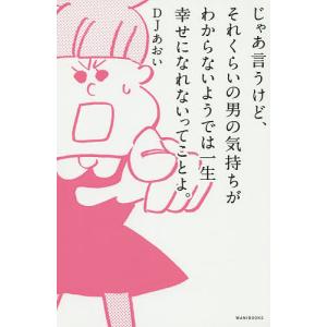 じゃあ言うけど、それくらいの男の気持ちがわからないようでは一生幸せになれないってことよ。/DJあおい｜bookfan