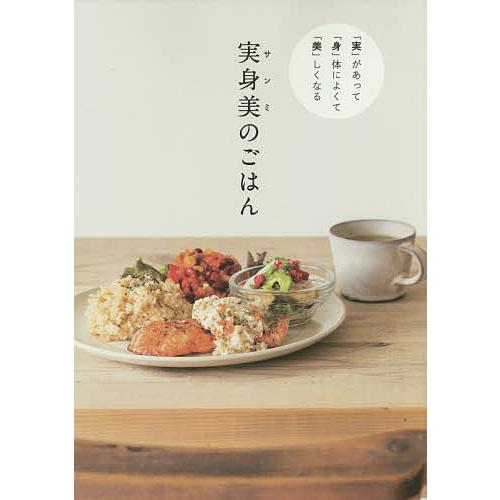 実身美(サンミ)のごはん 「実」があって「身」体によくて「美」しくなる/大塚三紀子/レシピ