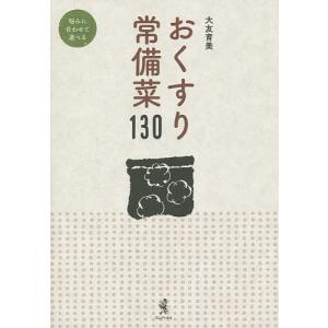 おくすり常備菜130/大友育美/レシピ