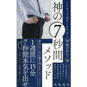 腹が凹む!神の7秒間メソッド ハリウッド式ワークアウト/北島達也｜bookfan