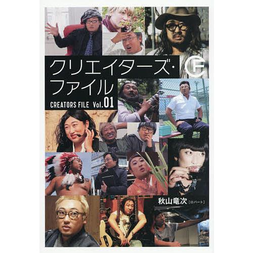 クリエイターズ・ファイル Vol.01/秋山竜次