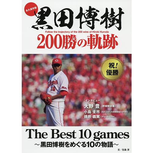 黒田博樹200勝の軌跡 永久保存版 The Best 10 games〜黒田博樹をめぐる10の物語〜...