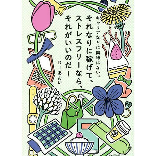 キャリアなどに興味はない。それなりに稼げて、ストレスフリーなら、それがいいのだ!/DJあおい