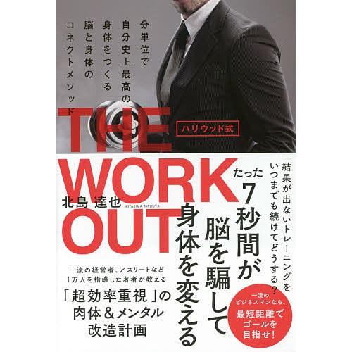 ハリウッド式THE WORKOUT 分単位で自分史上最高の身体をつくる脳と身体のコネクトメソッド/北...