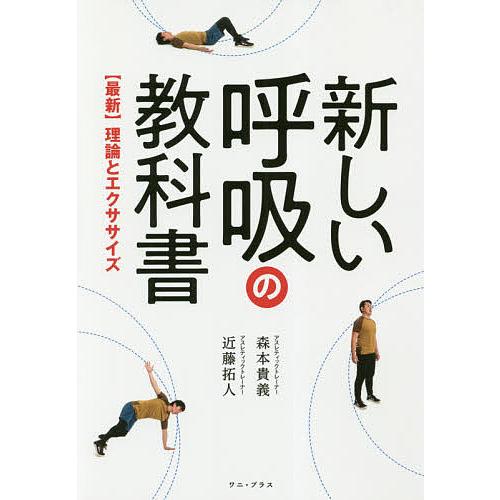 新しい呼吸の教科書 〈最新〉理論とエクササイズ/森本貴義/近藤拓人