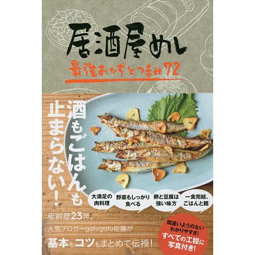 居酒屋めし 最強おかずとつまみ72/佐藤周生/レシピ