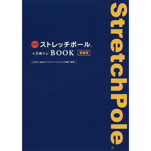 公式ストレッチポール&amp;ひめトレBOOK 新装版/JCCA